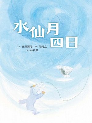 cover image of 水仙月四日
